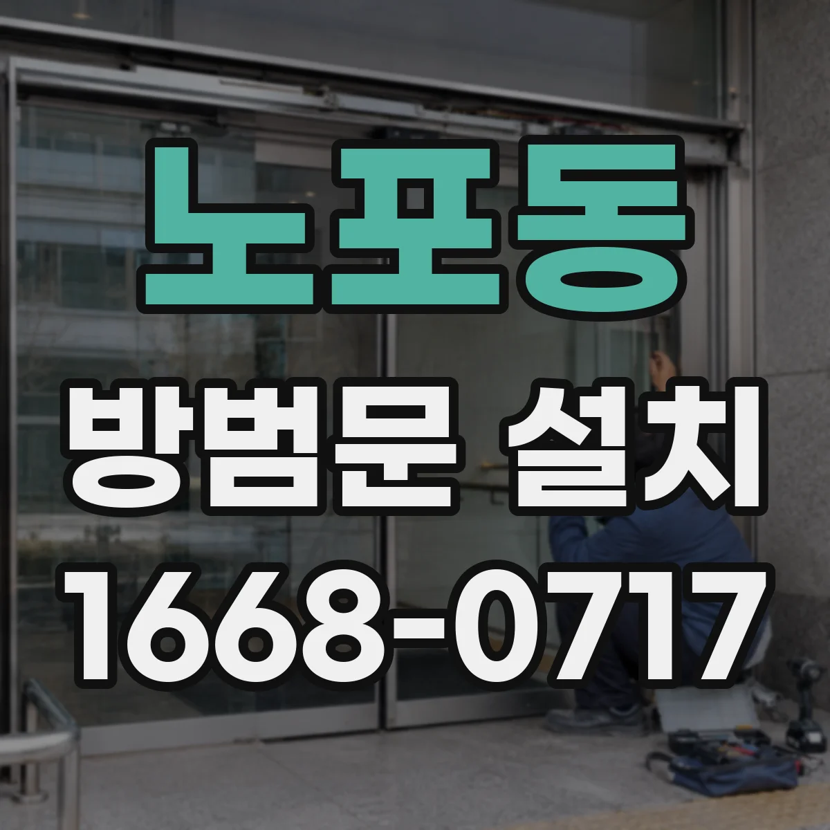 노포동 방범문 설치