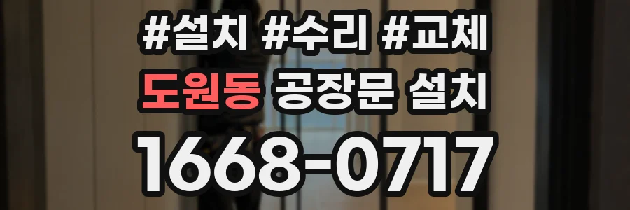 도원동 공장문 설치