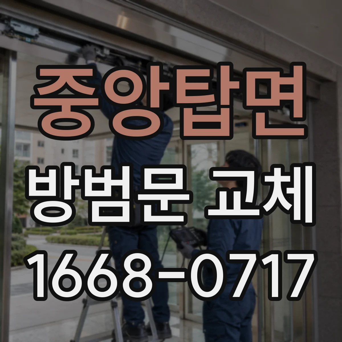 중앙탑면 방범문 교체