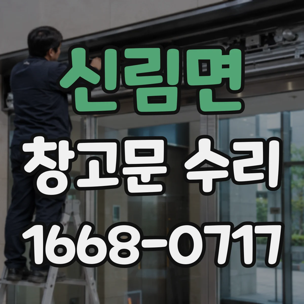 신림면 창고문 수리
