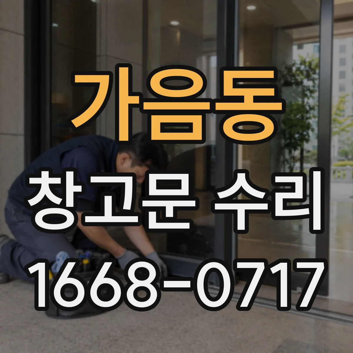 가음동 창고문 수리