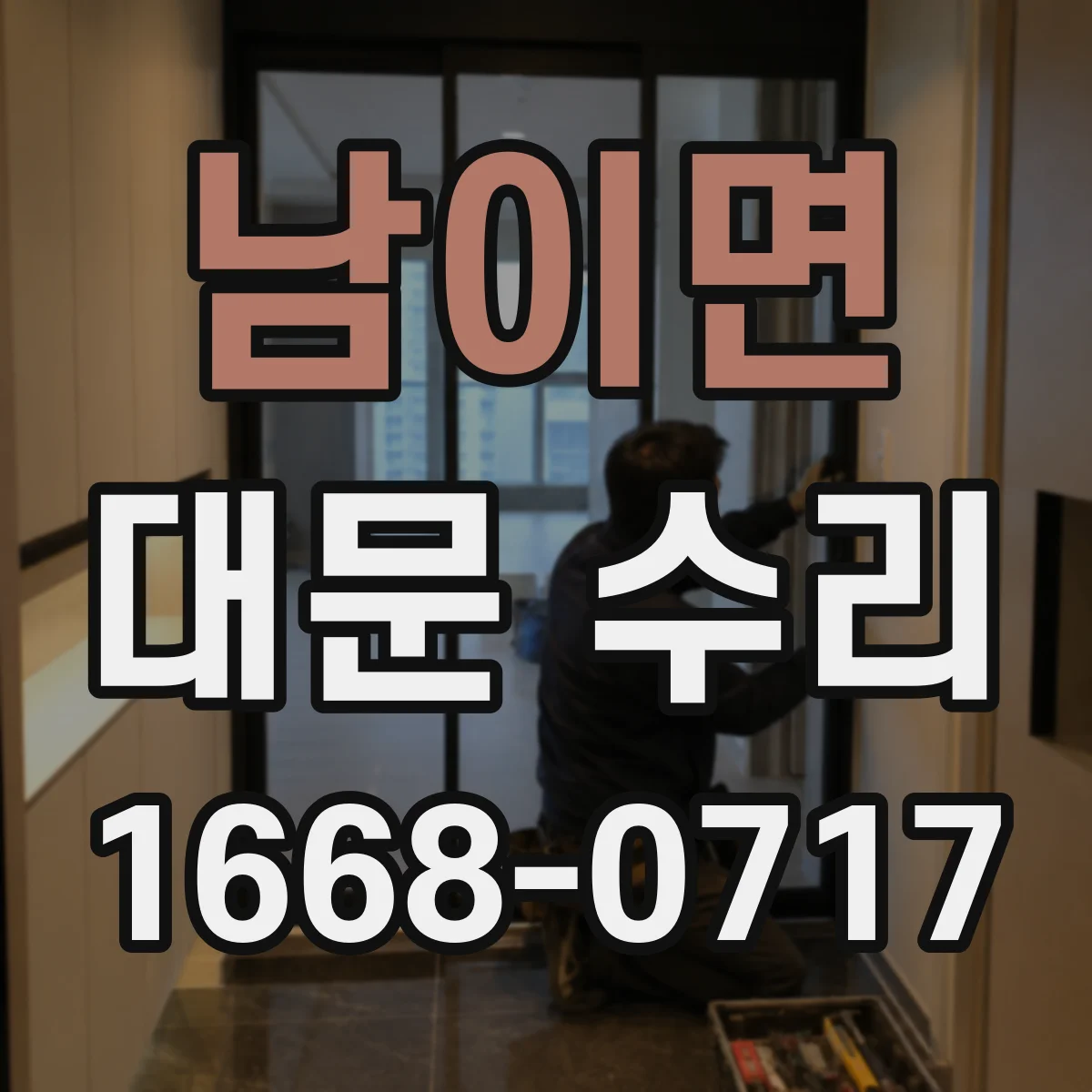 남이면 대문 수리