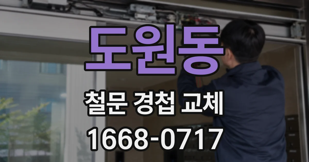 도원동 철문 경첩 교체