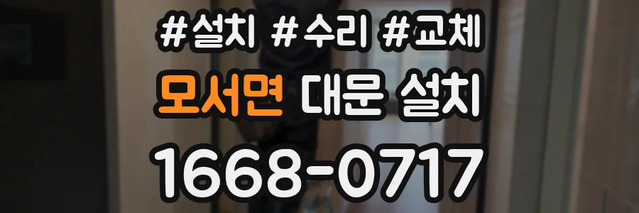 모서면 대문 설치