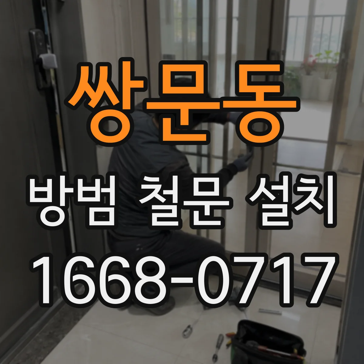쌍문동 방범 철문 설치