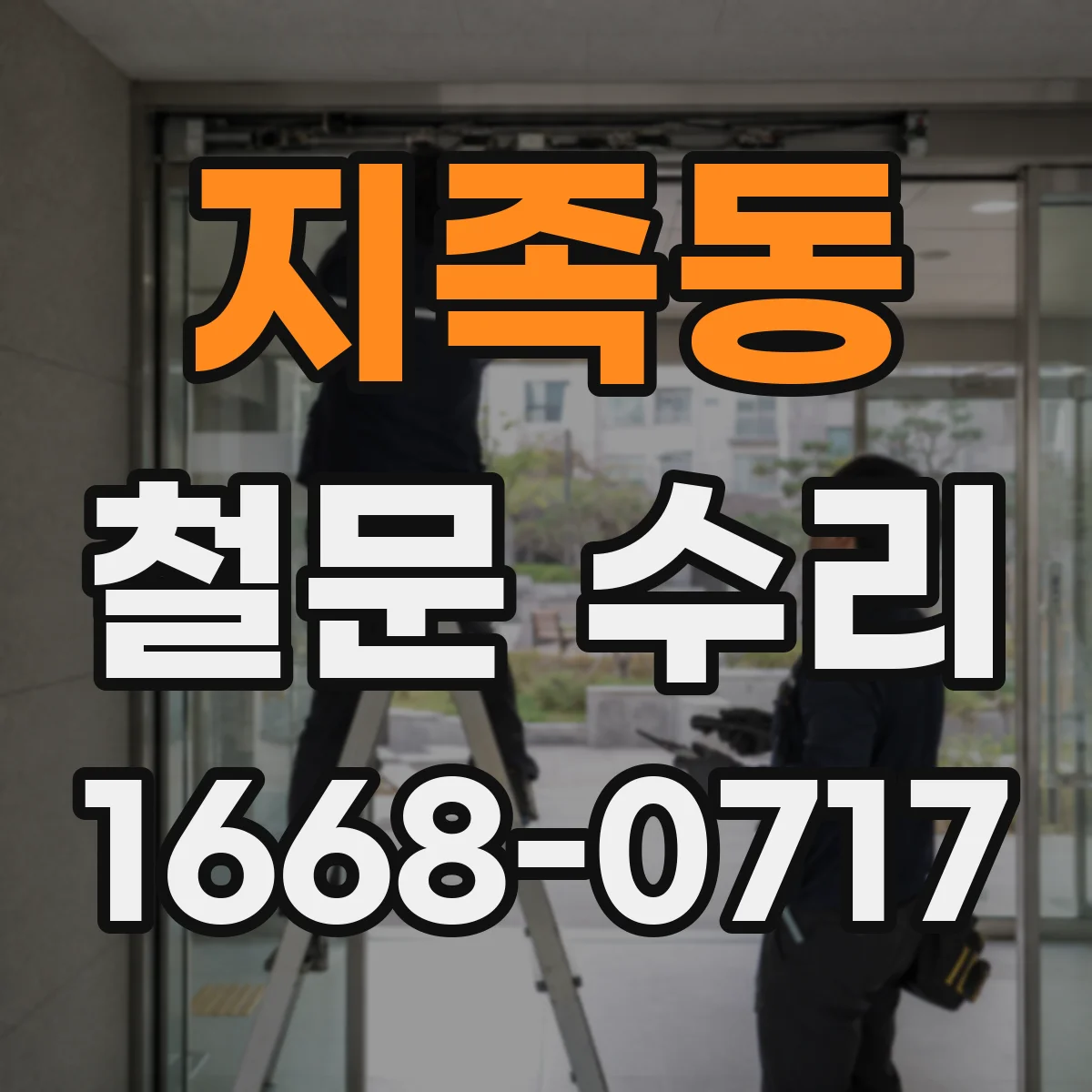 지족동 철문 수리