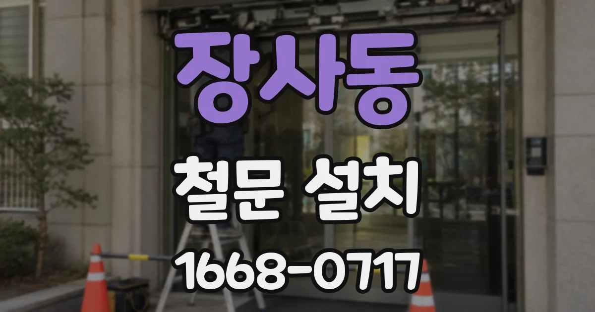 장사동 철문 설치