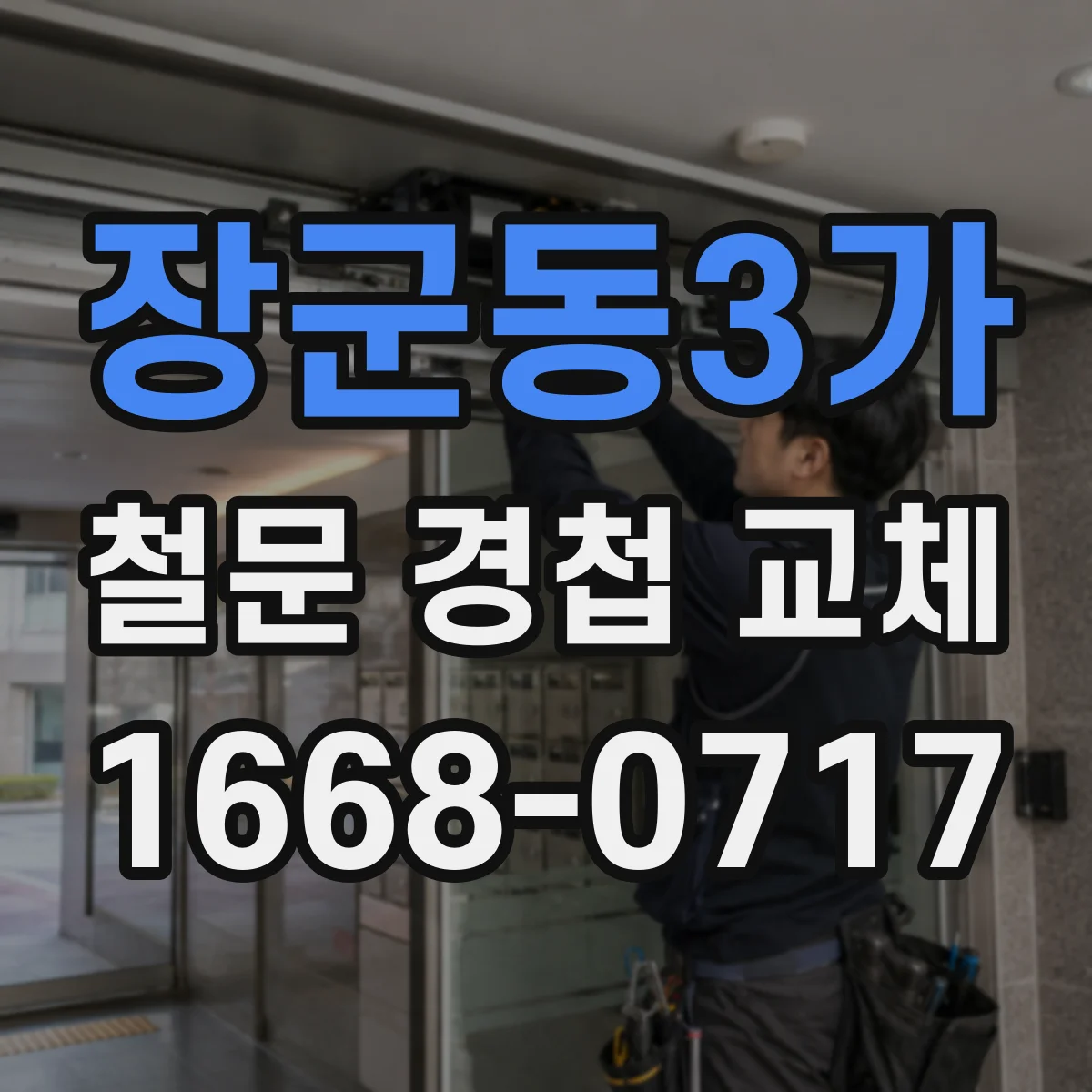 장군동3가 철문 경첩 교체