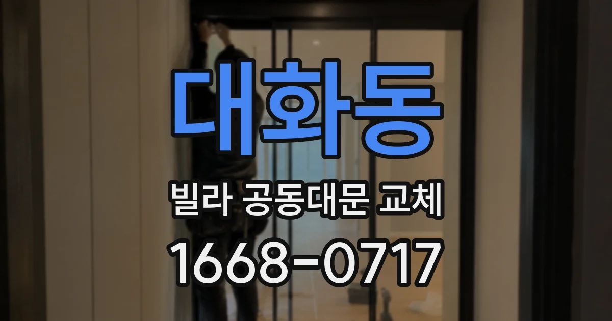 대화동 빌라 공동대문 교체