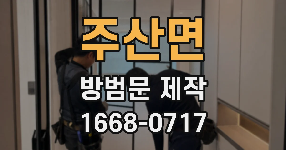 주산면 방범문 제작