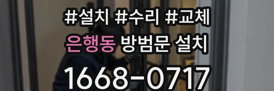 은행동 방범문 설치