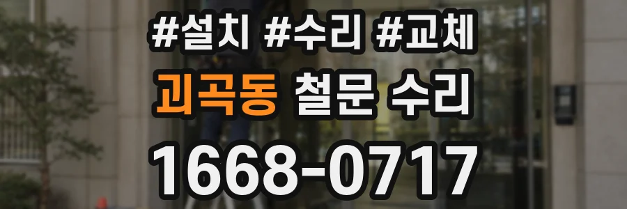괴곡동 철문 수리