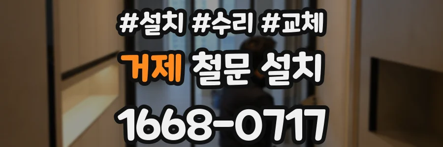 거제 철문 설치