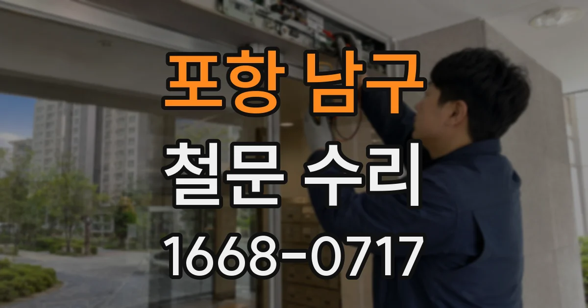 포항 남구 철문 수리