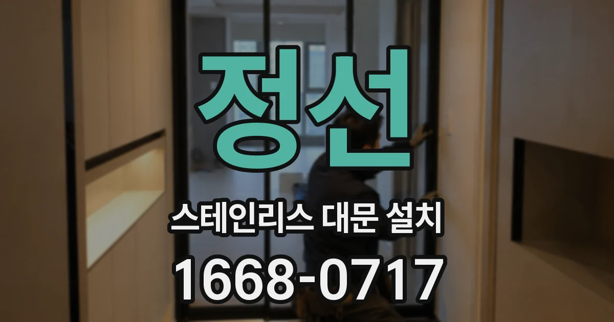 정선 스테인리스 대문 설치