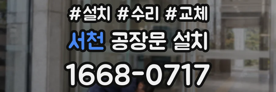 서천 공장문 설치