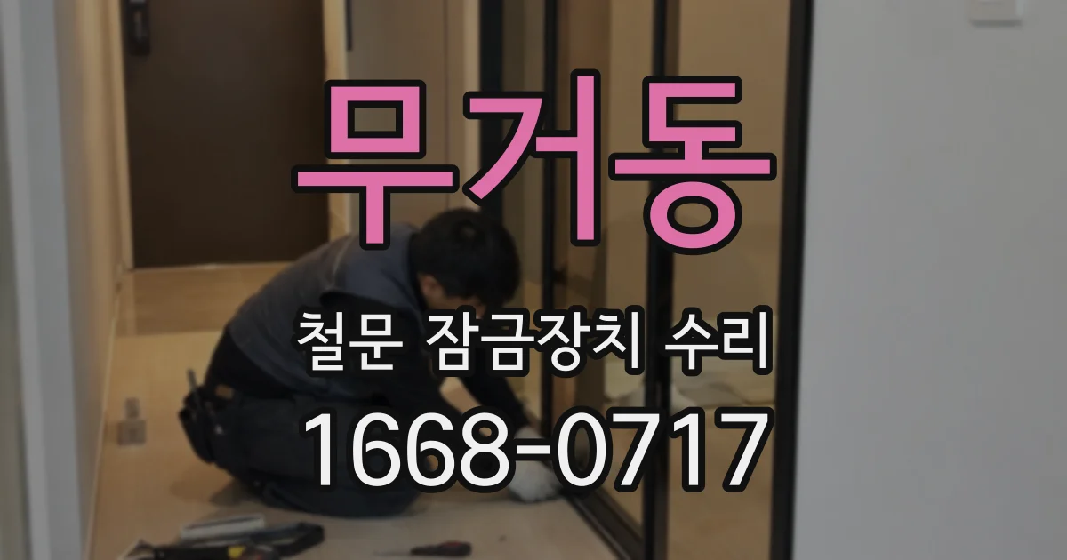 무거동 철문 잠금장치 수리
