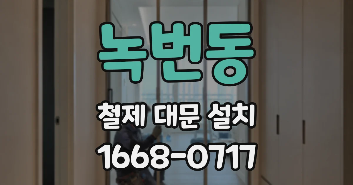 녹번동 철제 대문 설치