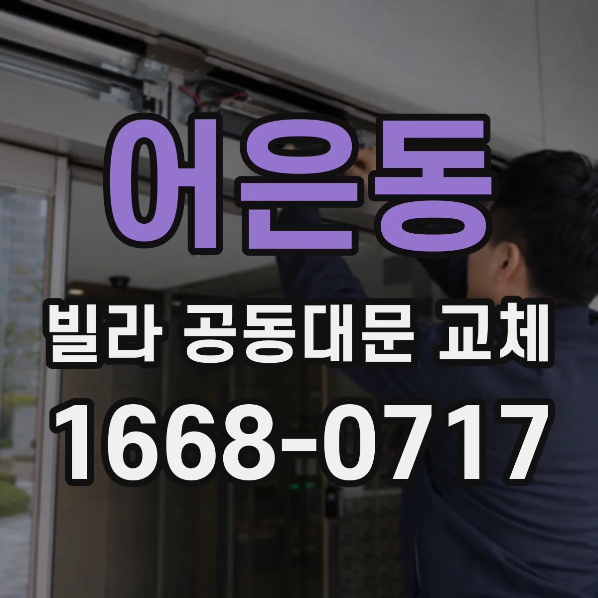 어은동 빌라 공동대문 교체