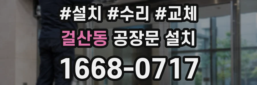 걸산동 공장문 설치