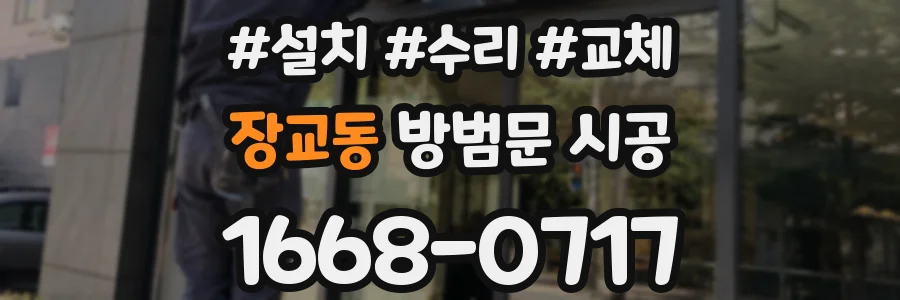 장교동 방범문 시공