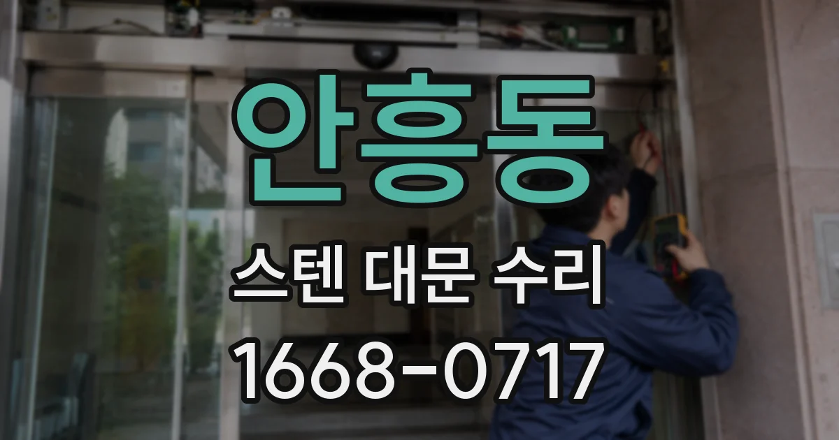 안흥동 스텐 대문 수리
