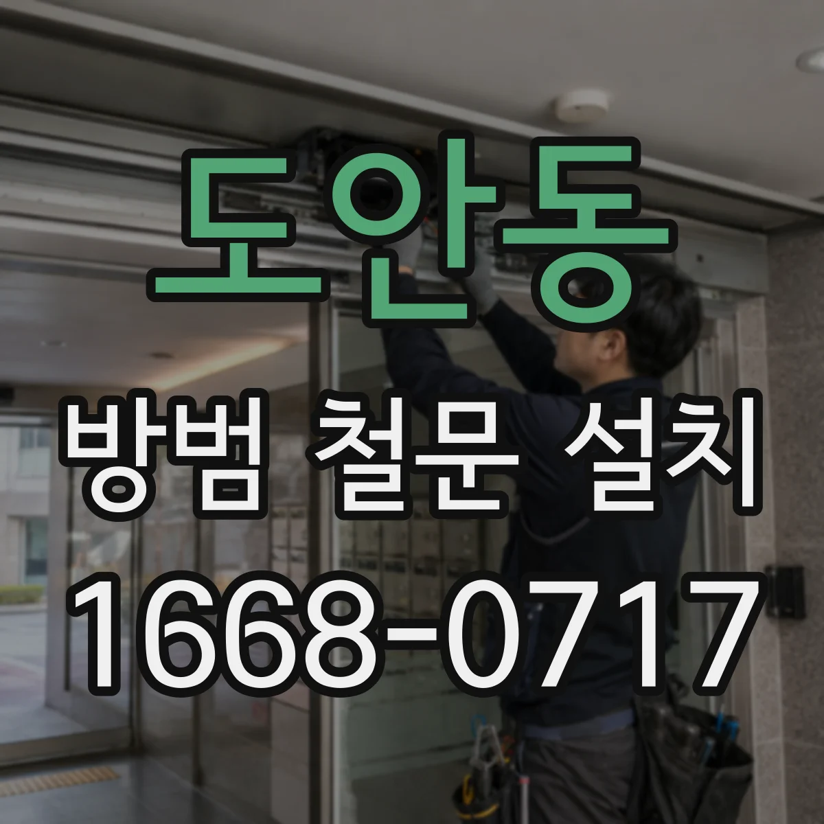 도안동 방범 철문 설치