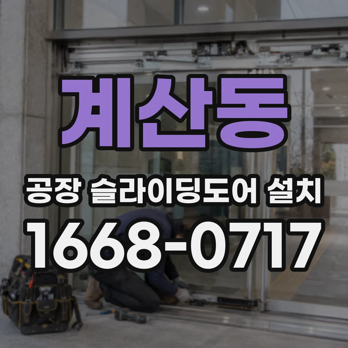 계산동 공장 슬라이딩도어 설치