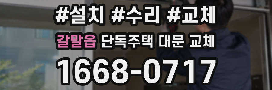 갈말읍 단독주택 대문 교체