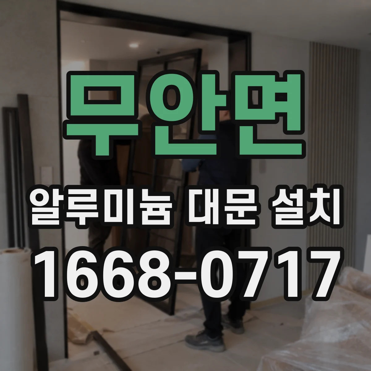 무안면 알루미늄 대문 설치