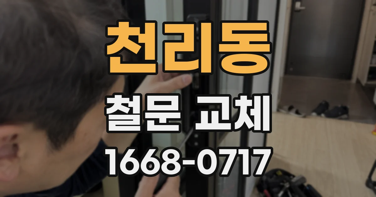 천리동 철문 교체