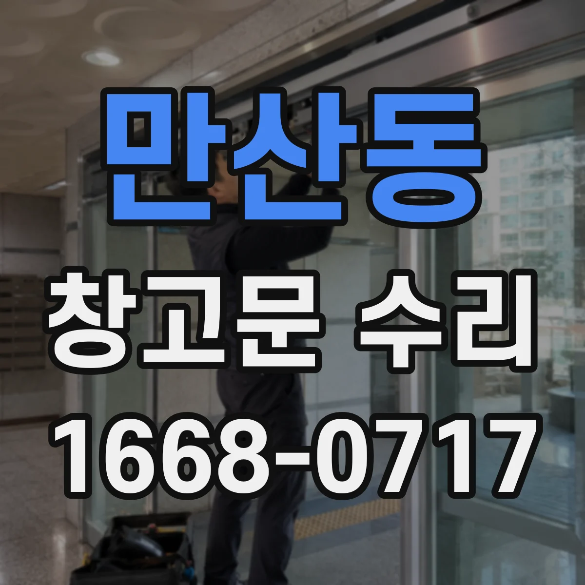만산동 창고문 수리