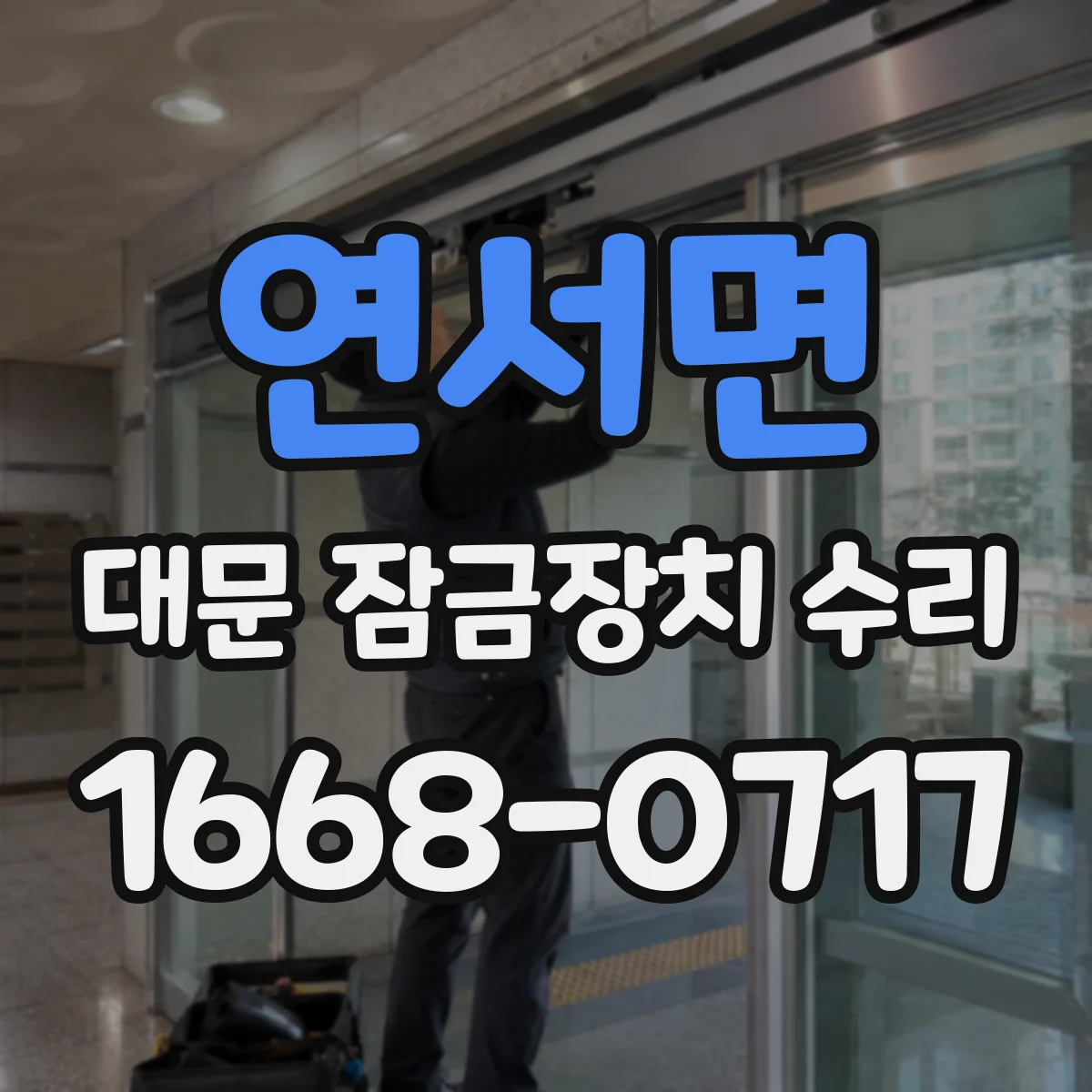 연서면 대문 잠금장치 수리