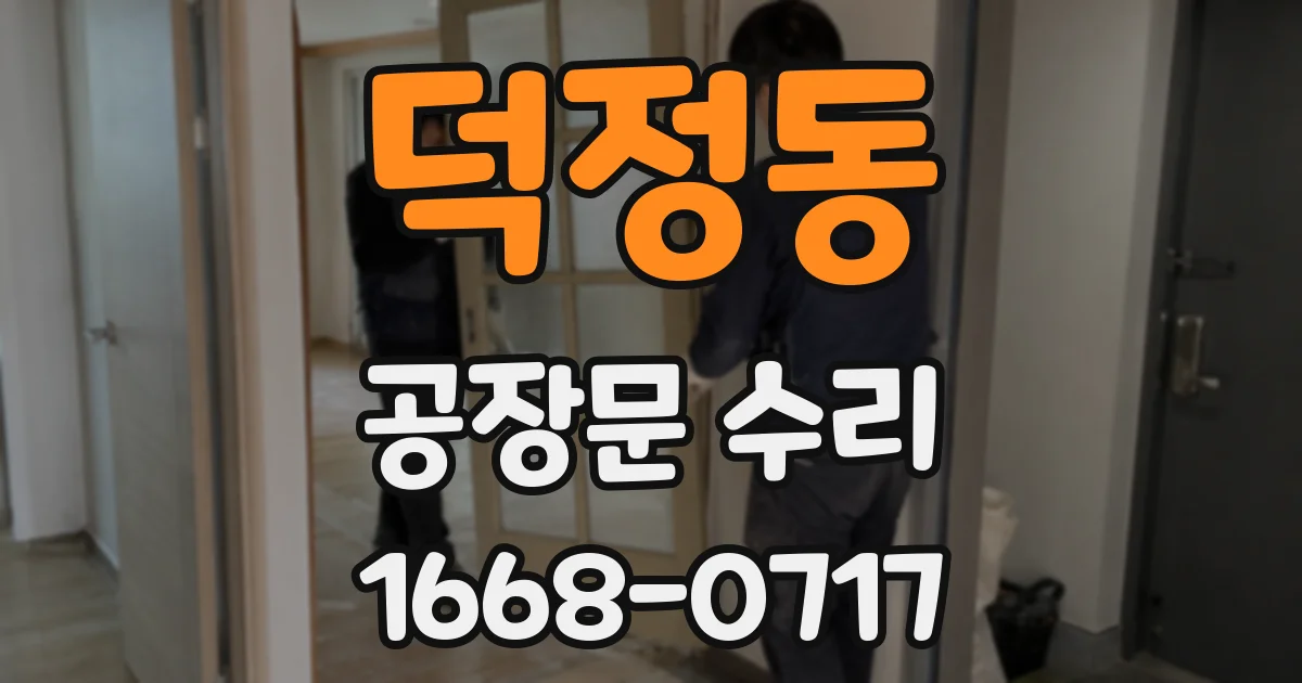 덕정동 공장문 수리