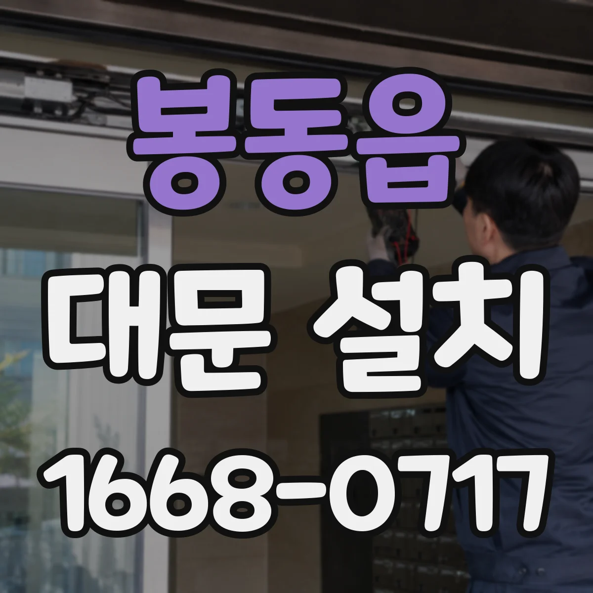 봉동읍 대문 설치