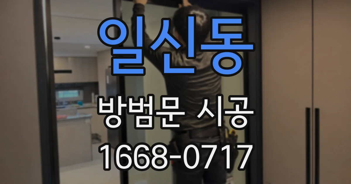 일신동 방범문 시공