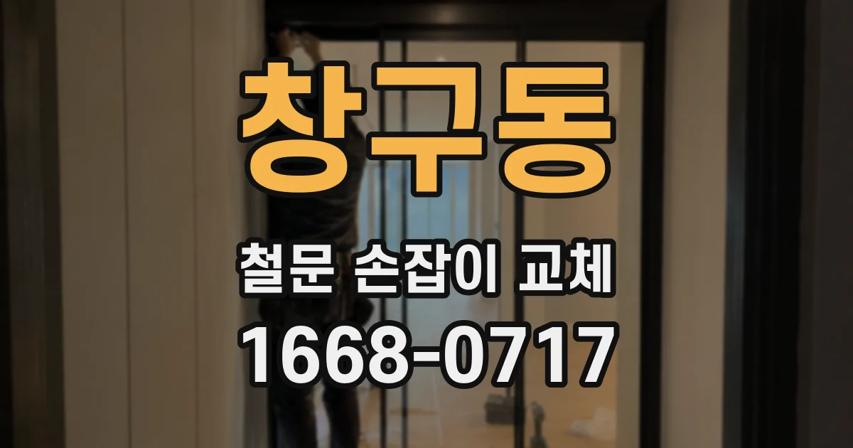 창구동 철문 손잡이 교체