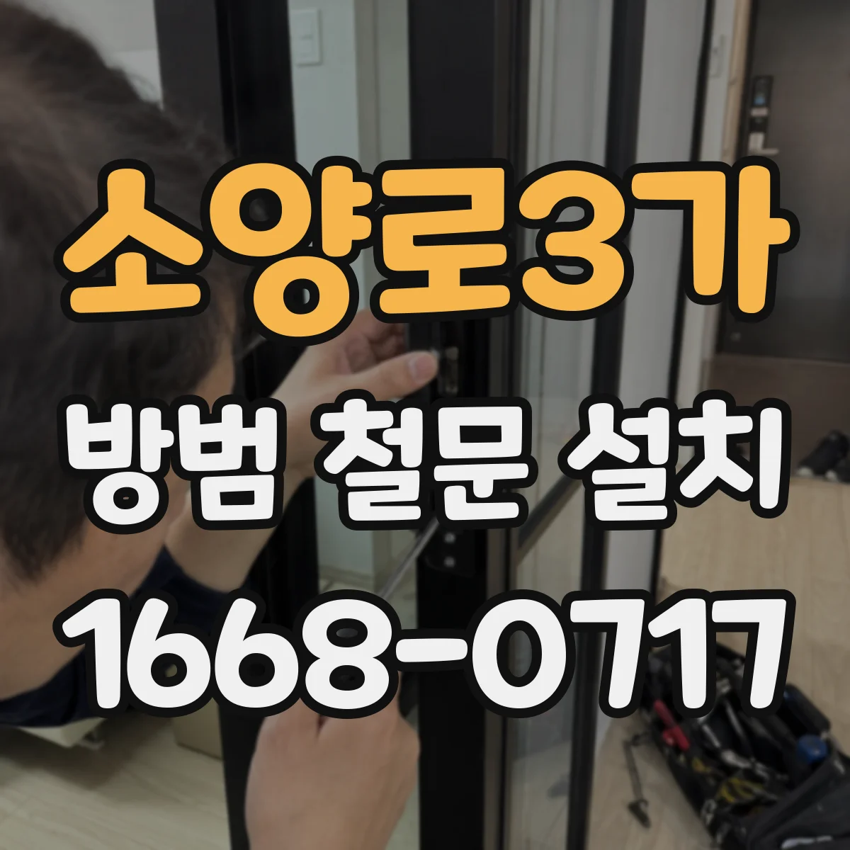 소양로3가 방범 철문 설치