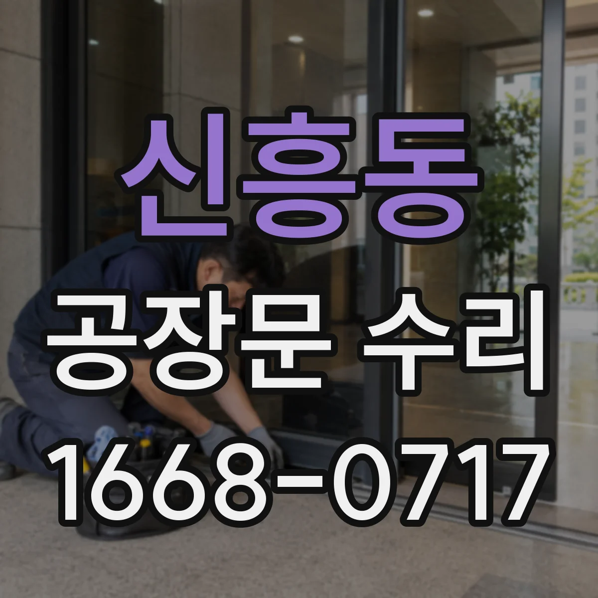 신흥동 공장문 수리