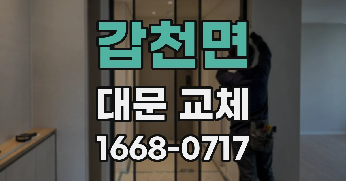 갑천면 대문 교체