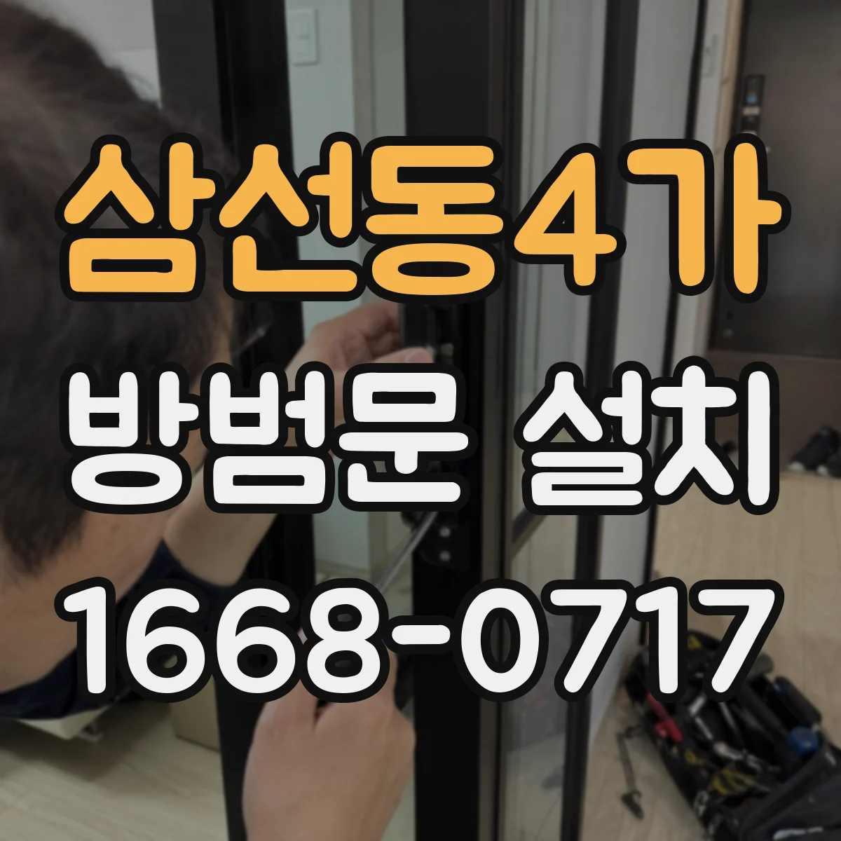 삼선동4가 방범문 설치