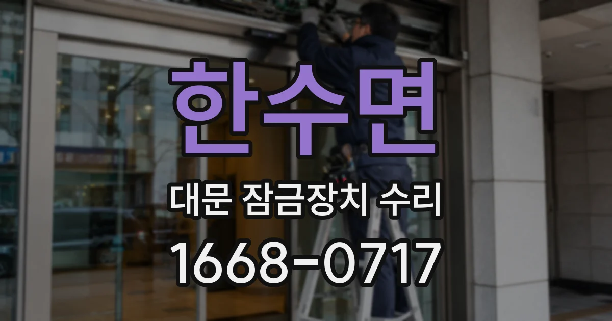 한수면 대문 잠금장치 수리