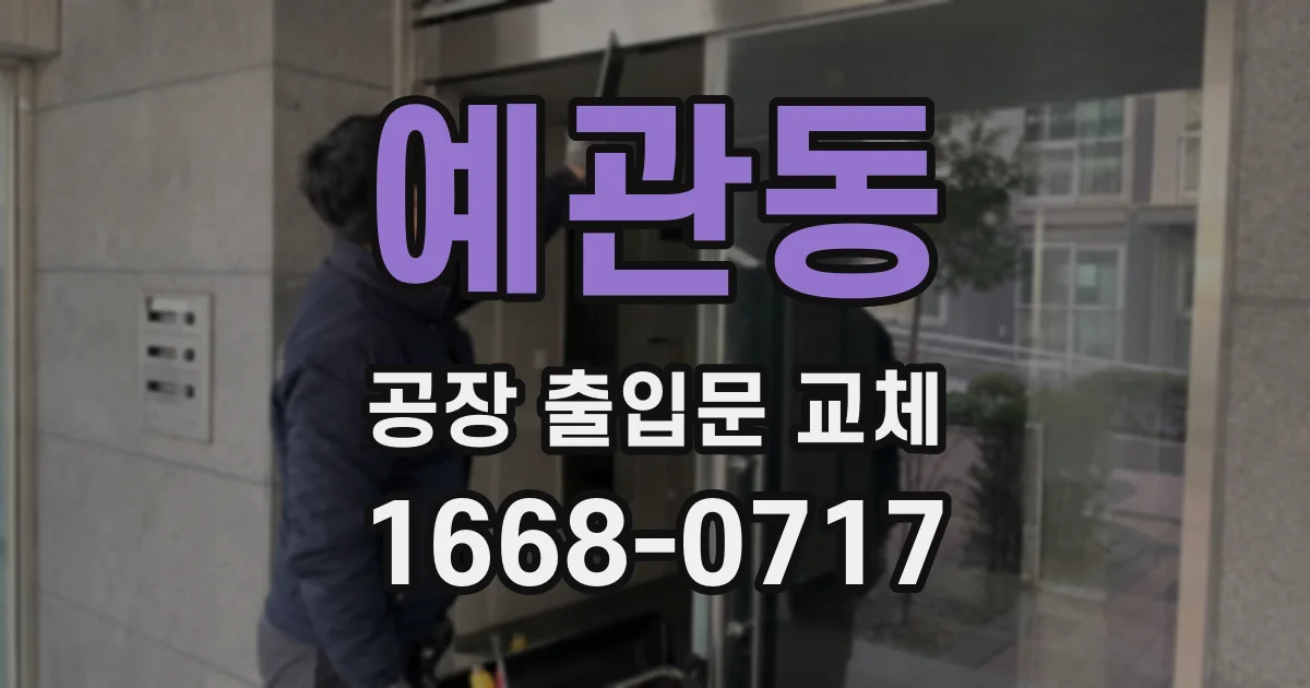 예관동 공장 출입문 교체