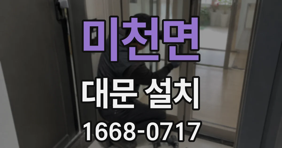 미천면 대문 설치