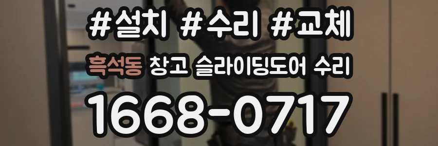 흑석동 창고 슬라이딩도어 수리