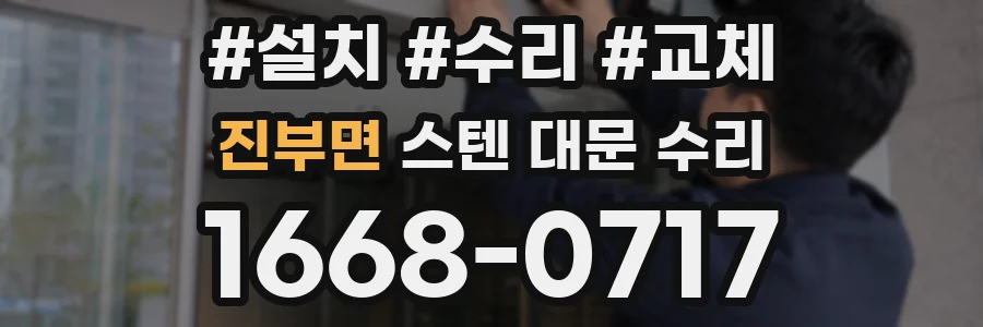 진부면 스텐 대문 수리