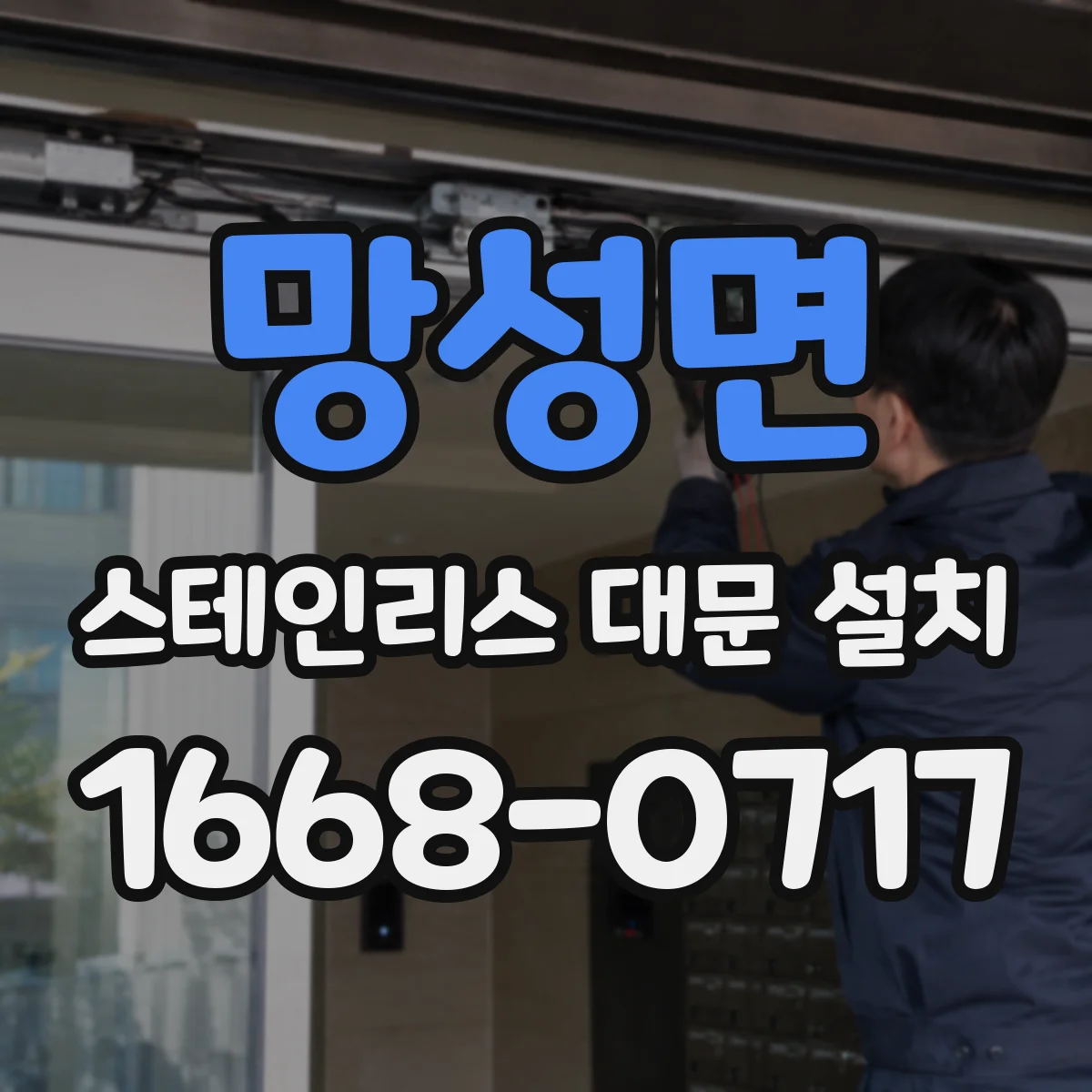 망성면 스테인리스 대문 설치