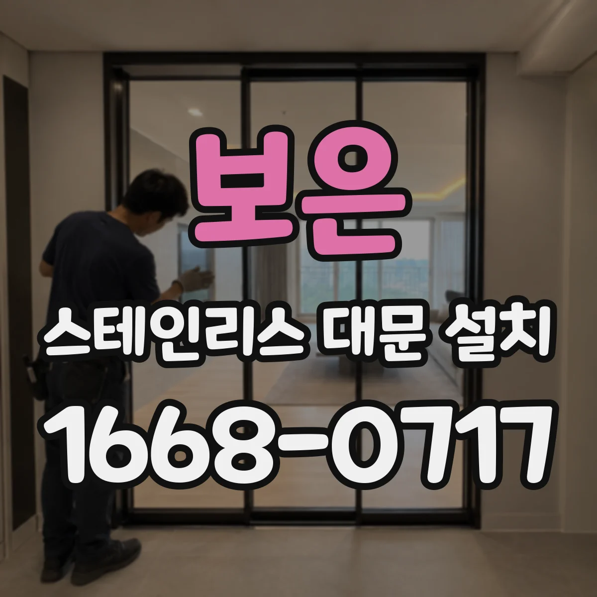 보은 스테인리스 대문 설치