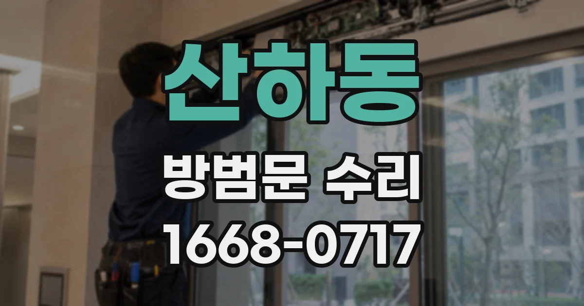 산하동 방범문 수리