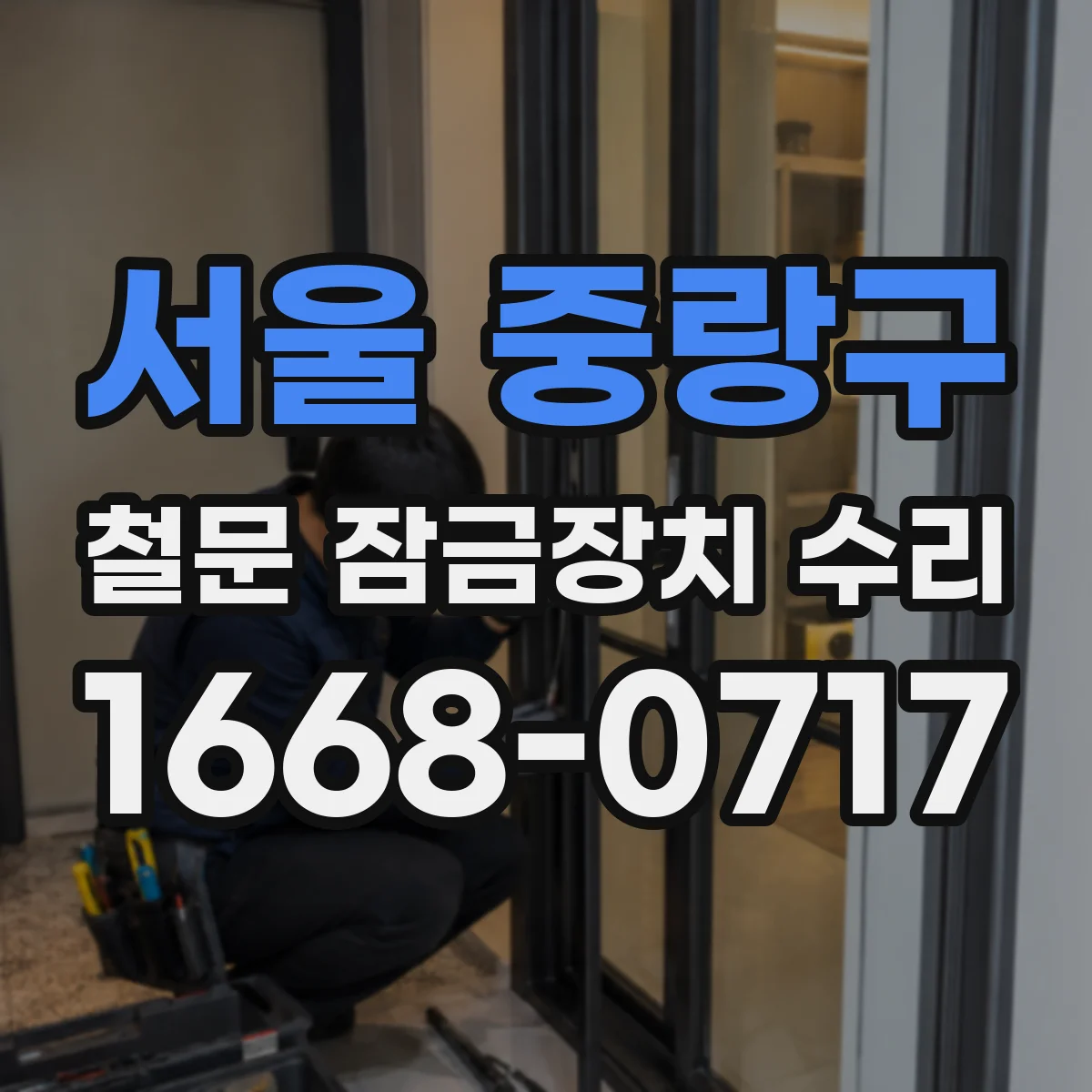 서울 중랑구 철문 잠금장치 수리